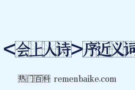 ＜会上人诗＞序近义词是什么意思的图片